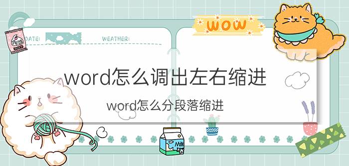 word怎么调出左右缩进 word怎么分段落缩进？